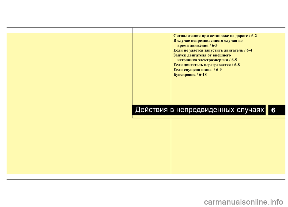 Hyundai Elantra 2013  Инструкция по эксплуатации (in Russian) 6
Сигнализация при остановке на дороге / 6-2 
B случае непредвиденного случая вовремя движения / 6-3
Если не удает