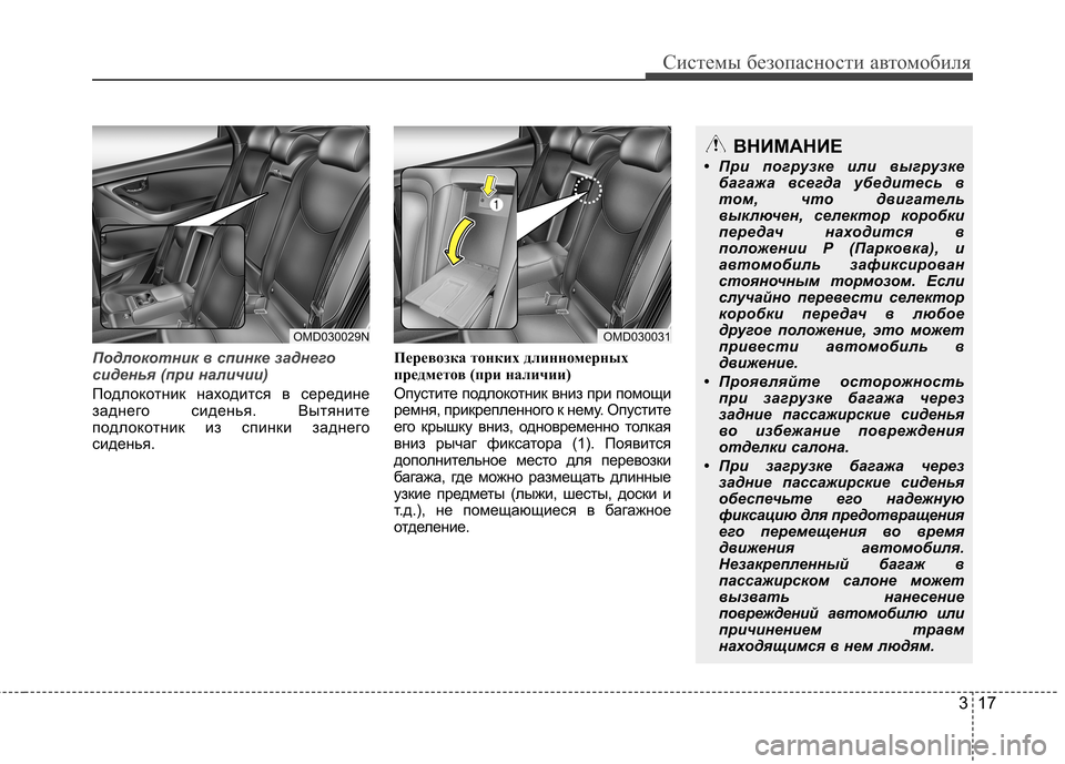 Hyundai Elantra 2013 Инструкция по эксплуатации (in Russian) 317
Системы безопасности автомобиля
Подлокотник в спинке заднего
сиденья (при наличии)
Подлокотник находитс Hyundai Elantra 2013 Инструкция по эксплуатации (in Russian) 317
Системы безопасности автомобиля
Подлокотник в спинке заднего
сиденья (при наличии)
Подлокотник находитс