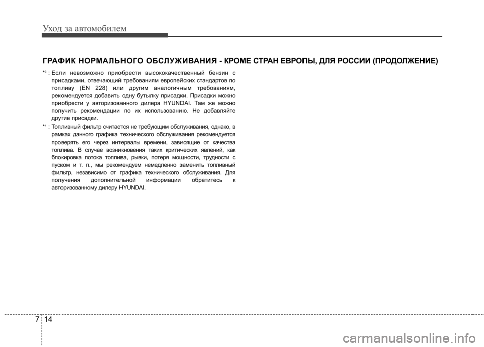 Hyundai Elantra 2013 Инструкция по эксплуатации (in Russian) Уход за автомобилем
14
7
ГРАФИК НОРМАЛЬНОГО ОБСЛУЖИВАНИЯ - КР ОМЕ СТРАН ЕВРОПЫ, ДЛЯ РОССИИ (ПРОДОЛЖЕНИЕ)
* 3
: Есл Hyundai Elantra 2013 Инструкция по эксплуатации (in Russian) Уход за автомобилем
14
7
ГРАФИК НОРМАЛЬНОГО ОБСЛУЖИВАНИЯ - КР ОМЕ СТРАН ЕВРОПЫ, ДЛЯ РОССИИ (ПРОДОЛЖЕНИЕ)
* 3
: Есл
