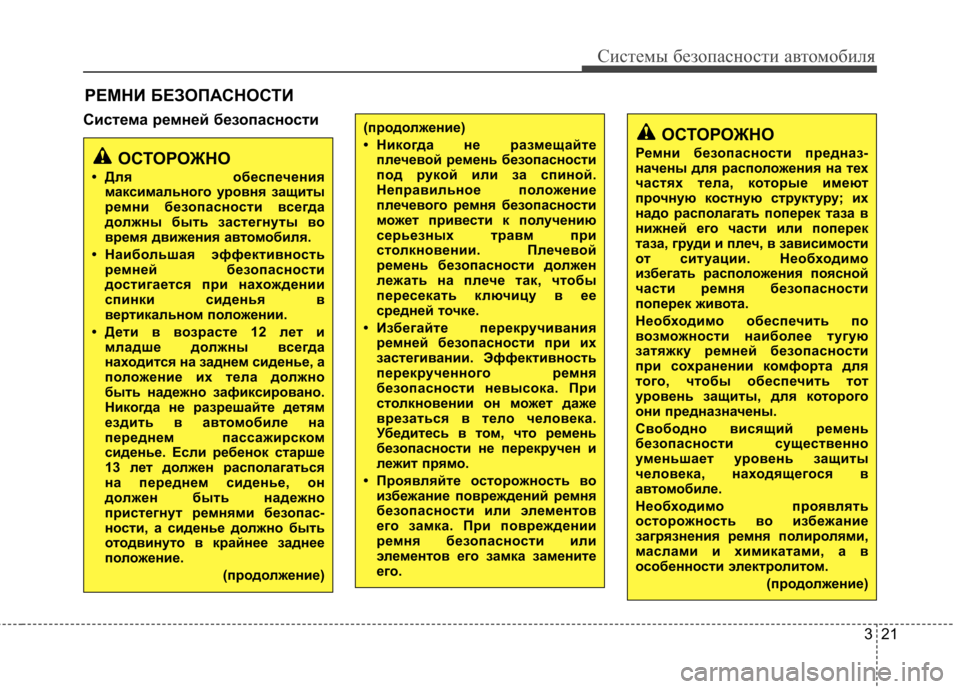 Hyundai Elantra 2013 Инструкция по эксплуатации (in Russian) 321
Системы безопасности автомобиля
Система ремней безопасностиРЕМНИ БЕЗОПАСНОСТИ(продолжение)
• Никогда н Hyundai Elantra 2013 Инструкция по эксплуатации (in Russian) 321
Системы безопасности автомобиля
Система ремней безопасностиРЕМНИ БЕЗОПАСНОСТИ(продолжение)
• Никогда н