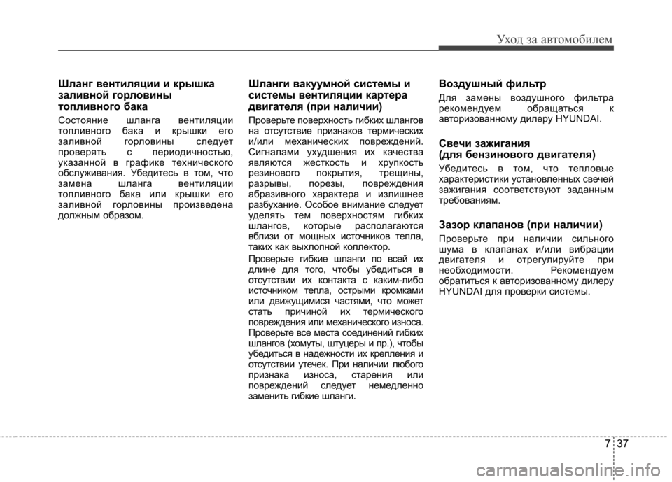 Hyundai Elantra 2013 Инструкция по эксплуатации (in Russian) 737
Уход за автомобилем
Шланг вентиляции и крышка
заливной горловины
топливного бака
Состояние шланга венти Hyundai Elantra 2013 Инструкция по эксплуатации (in Russian) 737
Уход за автомобилем
Шланг вентиляции и крышка
заливной горловины
топливного бака
Состояние шланга венти