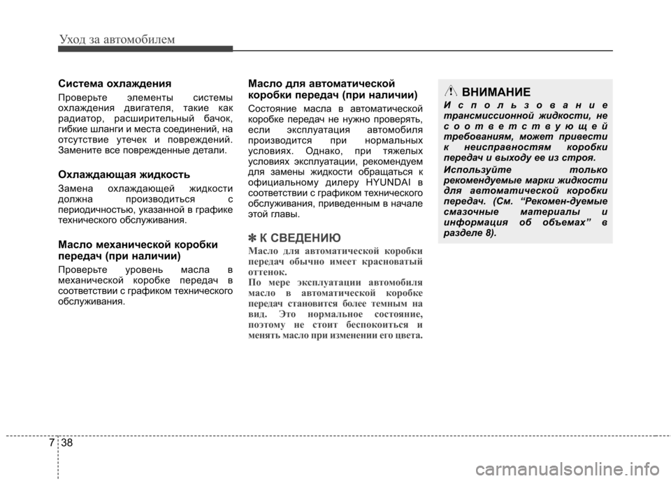 Hyundai Elantra 2013 Инструкция по эксплуатации (in Russian) Уход за автомобилем
38
7
Система охлаждения
Проверьте элементы системы
охлаждения двигателя, такие как
радиа Hyundai Elantra 2013 Инструкция по эксплуатации (in Russian) Уход за автомобилем
38
7
Система охлаждения
Проверьте элементы системы
охлаждения двигателя, такие как
радиа