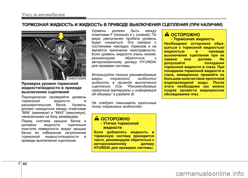 Hyundai Elantra 2013 Инструкция по эксплуатации (in Russian) Уход за автомобилем
46
7
ТОРМОЗНАЯ ЖИДКОСТЬ И ЖИДКОСТЬ В ПРИВОДЕ ВЫКЛЮЧЕНИЯ СЦЕПЛЕН ИЯ (ПРИ НАЛИЧИИ)
Проверка у Hyundai Elantra 2013 Инструкция по эксплуатации (in Russian) Уход за автомобилем
46
7
ТОРМОЗНАЯ ЖИДКОСТЬ И ЖИДКОСТЬ В ПРИВОДЕ ВЫКЛЮЧЕНИЯ СЦЕПЛЕН ИЯ (ПРИ НАЛИЧИИ)
Проверка у