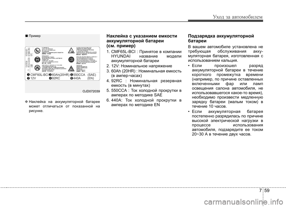 Hyundai Elantra 2013 Инструкция по эксплуатации (in Russian) 759
Уход за автомобилем
❈Наклейка на аккумуляторной батарее
может отличаться от показанной на
рисунке. Накле Hyundai Elantra 2013 Инструкция по эксплуатации (in Russian) 759
Уход за автомобилем
❈Наклейка на аккумуляторной батарее
может отличаться от показанной на
рисунке. Накле