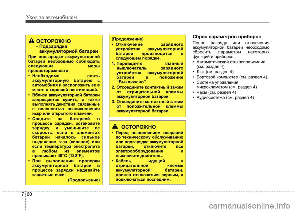 Hyundai Elantra 2013 Инструкция по эксплуатации (in Russian) Уход за автомобилем
60
7
Сброс параметров приборов
После разряда или отключения
аккумуляторной батареи необ Hyundai Elantra 2013 Инструкция по эксплуатации (in Russian) Уход за автомобилем
60
7
Сброс параметров приборов
После разряда или отключения
аккумуляторной батареи необ