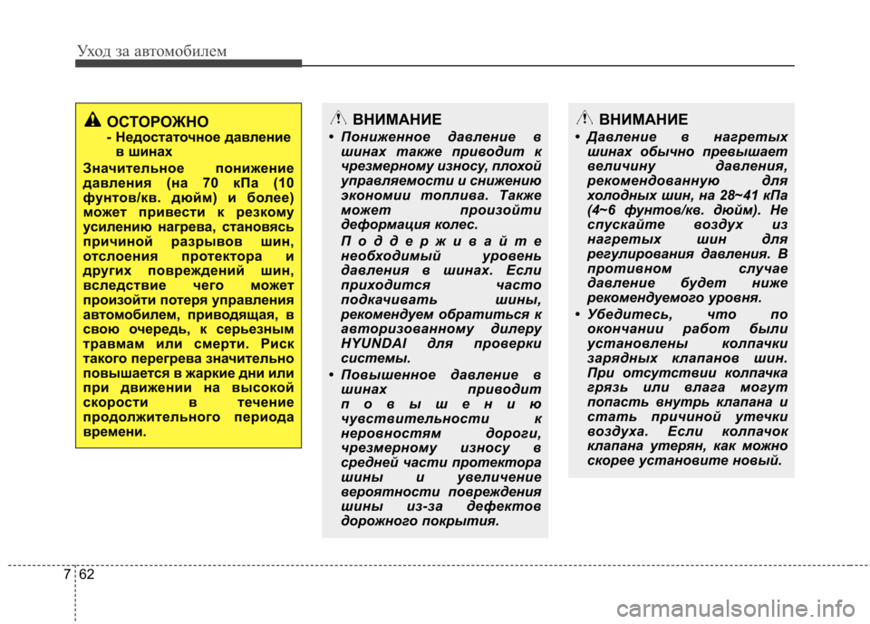 Hyundai Elantra 2013 Инструкция по эксплуатации (in Russian) Уход за автомобилем
62
7
ОСТОРОЖНО
- Недостаточное давление
в шинах
Значительное понижение
давления (на 70 кПа ( Hyundai Elantra 2013 Инструкция по эксплуатации (in Russian) Уход за автомобилем
62
7
ОСТОРОЖНО
- Недостаточное давление
в шинах
Значительное понижение
давления (на 70 кПа (