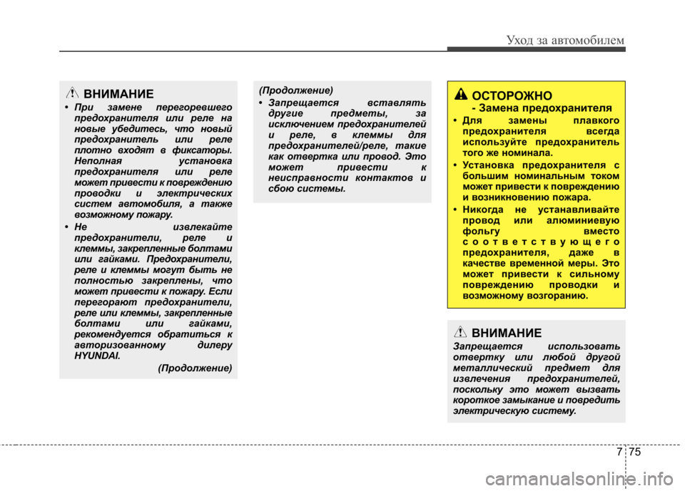 Hyundai Elantra 2013 Инструкция по эксплуатации (in Russian) 775
Уход за автомобилем
ВНИМАНИЕ
Запрещается использовать
отвертку или любой другой
металлический предмет д Hyundai Elantra 2013 Инструкция по эксплуатации (in Russian) 775
Уход за автомобилем
ВНИМАНИЕ
Запрещается использовать
отвертку или любой другой
металлический предмет д