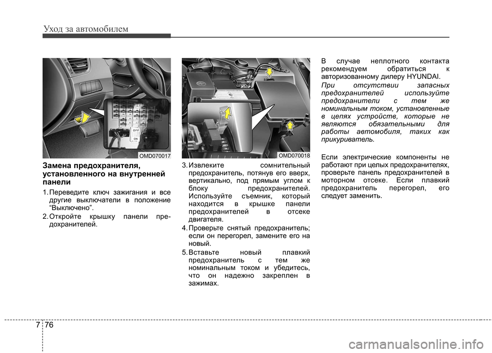 Hyundai Elantra 2013 Инструкция по эксплуатации (in Russian) Уход за автомобилем
76
7
Замена предохранителя,
установленного на внутренней
панели
1. Переведите ключ зажига Hyundai Elantra 2013 Инструкция по эксплуатации (in Russian) Уход за автомобилем
76
7
Замена предохранителя,
установленного на внутренней
панели
1. Переведите ключ зажига
