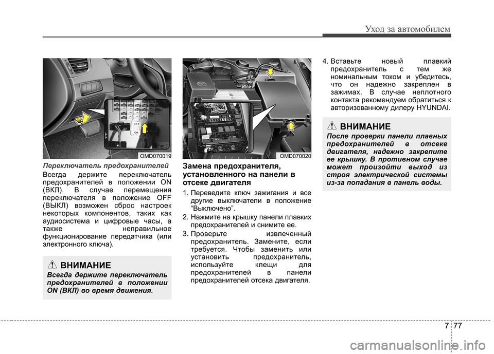 Hyundai Elantra 2013 Инструкция по эксплуатации (in Russian) 777
Уход за автомобилем
Переключатель предохранителей
Всегда держите переключатель
предохранителей в полож Hyundai Elantra 2013 Инструкция по эксплуатации (in Russian) 777
Уход за автомобилем
Переключатель предохранителей
Всегда держите переключатель
предохранителей в полож