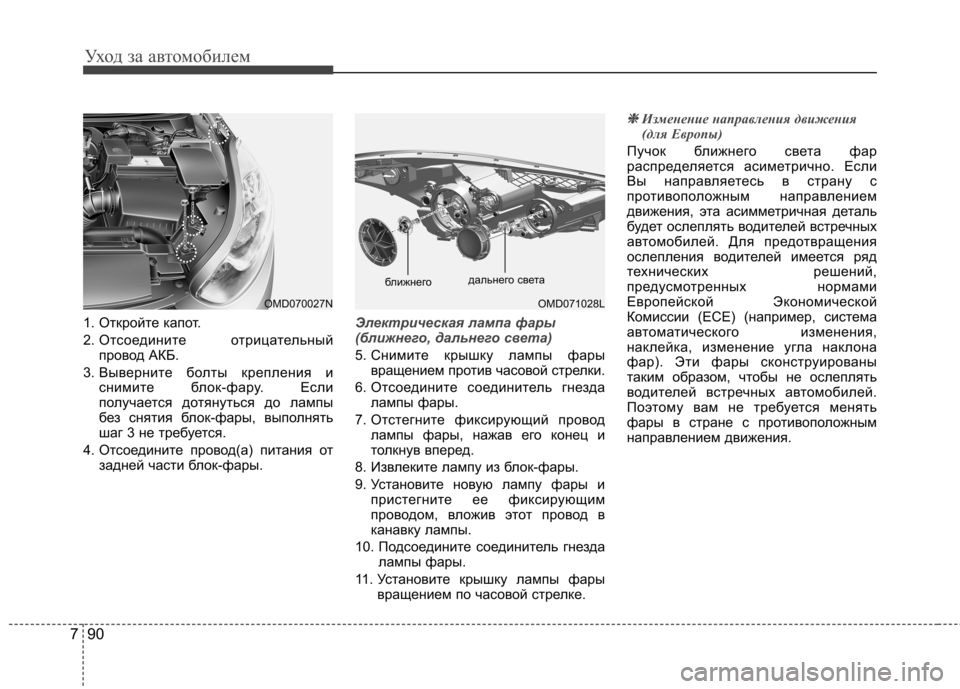 Hyundai Elantra 2013 Инструкция по эксплуатации (in Russian) Уход за автомобилем
90
7
1. Откройте капот.
2. Отсоедините отрицательный
провод АКБ.
3. Выверните болты креплени Hyundai Elantra 2013 Инструкция по эксплуатации (in Russian) Уход за автомобилем
90
7
1. Откройте капот.
2. Отсоедините отрицательный
провод АКБ.
3. Выверните болты креплени
