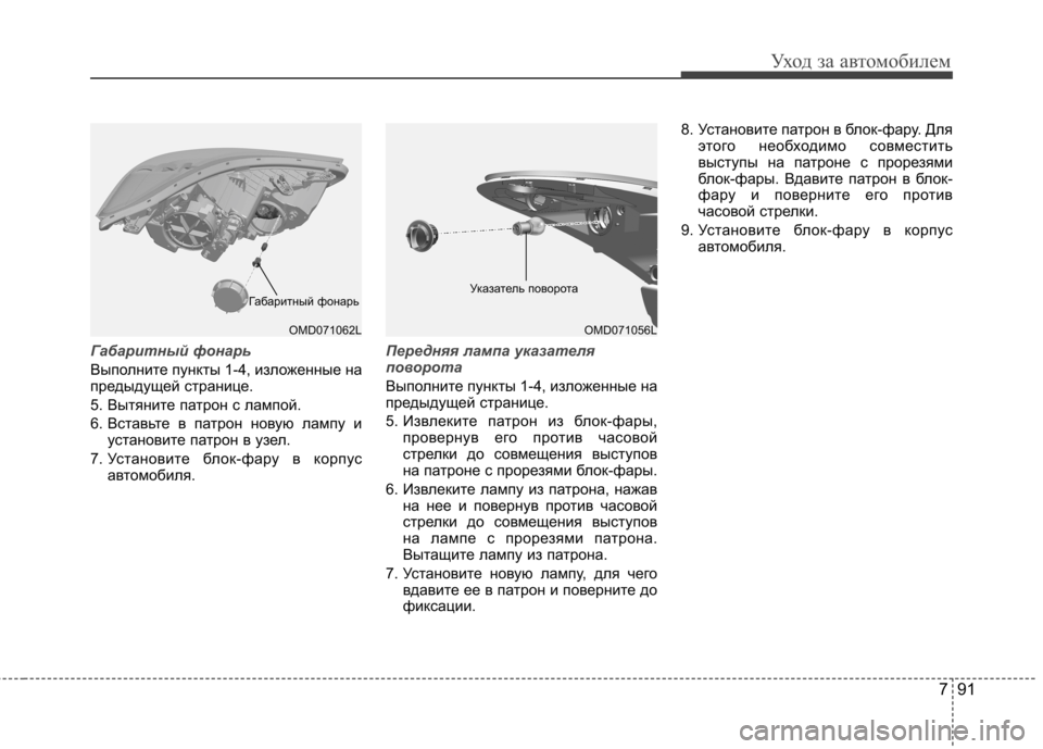 Hyundai Elantra 2013  Инструкция по эксплуатации (in Russian) 791
Уход за автомобилем
Габаритный фонарь
Выполните пункты 1-4, изложенные на 
предыдущей странице.  
5. Вытяните 