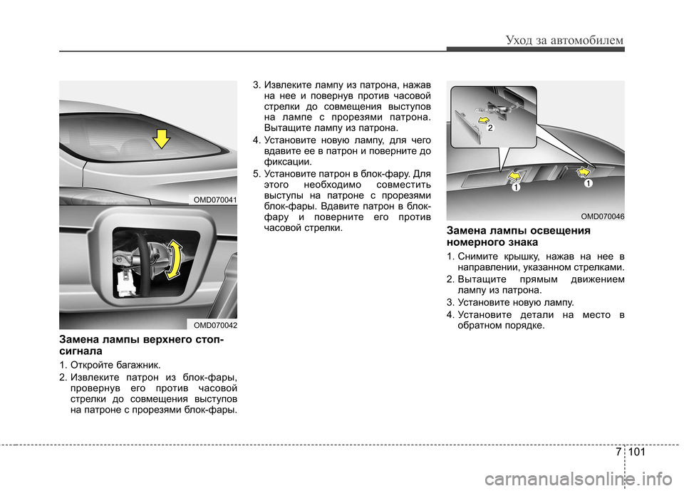 Hyundai Elantra 2013  Инструкция по эксплуатации (in Russian) 7 101
Уход за автомобилем
Замена лампы верхнего стоп- 
сигнала 
1. Откройте багажник. 
2. Извлеките патрон из блок-