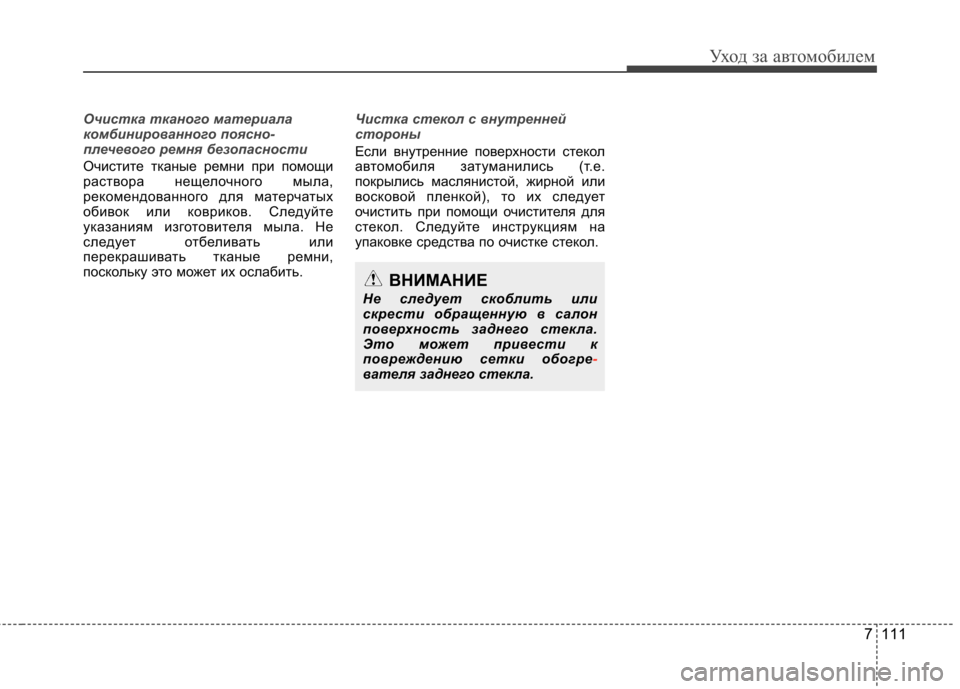 Hyundai Elantra 2013  Инструкция по эксплуатации (in Russian) 7 111
Уход за автомобилем
Очистка тканого материала 
комбинированного поясно-
плечевого ремня безопасности
Оч