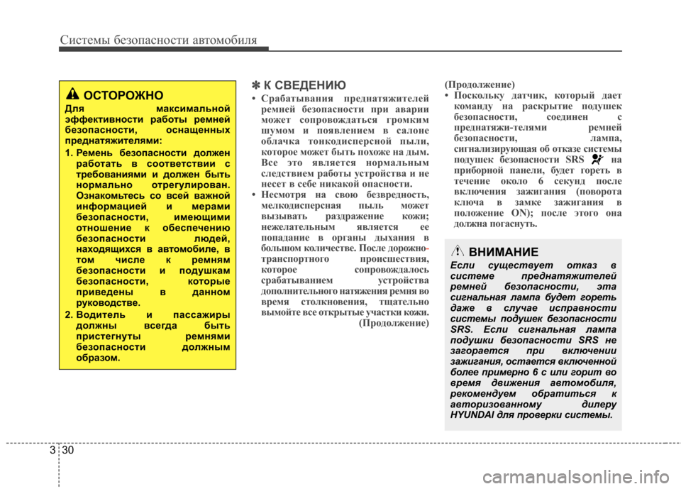 Hyundai Elantra 2013 Инструкция по эксплуатации (in Russian) Системы безопасности автомобиля
30
3
✽✽
К СВЕДЕНИЮ
• Срабатывания преднатяжителей ремней безопасности при а Hyundai Elantra 2013 Инструкция по эксплуатации (in Russian) Системы безопасности автомобиля
30
3
✽✽
К СВЕДЕНИЮ
• Срабатывания преднатяжителей ремней безопасности при а
