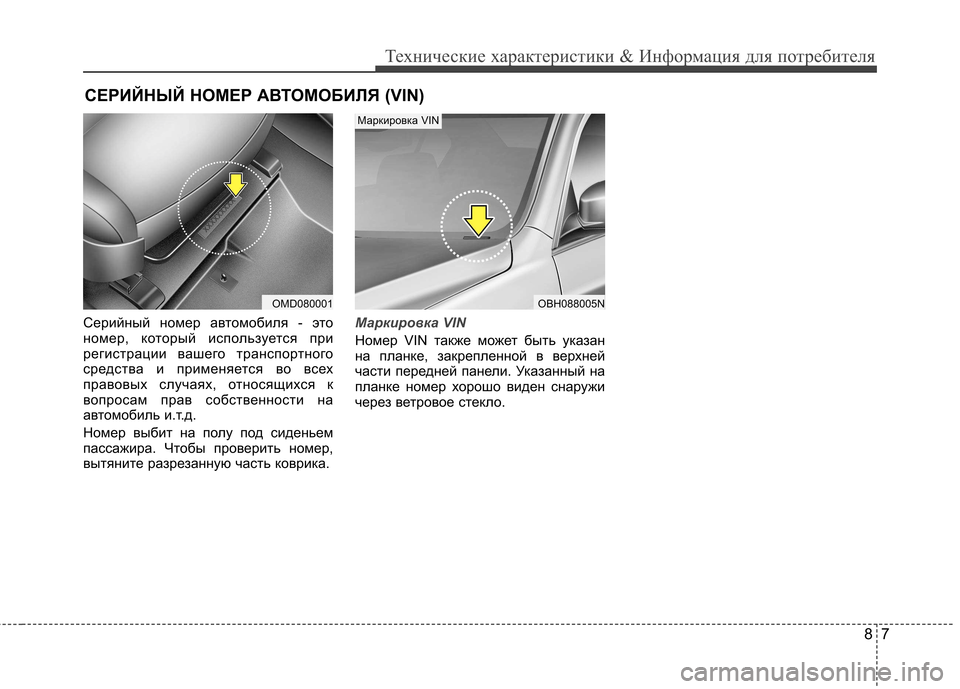 Hyundai Elantra 2013  Инструкция по эксплуатации (in Russian) 87
Технические характеристики & Информация для потребителя
СЕРИЙНЫЙ НОМЕР АВТОМОБИЛЯ (VIN)
Серийный номер авто