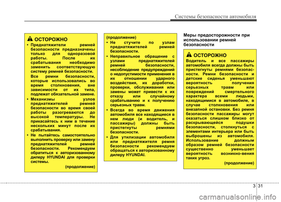 Hyundai Elantra 2013 Инструкция по эксплуатации (in Russian) 331
Системы безопасности автомобиля
Меры предосторожности при
использовании ремней
безопасности(продолжени Hyundai Elantra 2013 Инструкция по эксплуатации (in Russian) 331
Системы безопасности автомобиля
Меры предосторожности при
использовании ремней
безопасности(продолжени