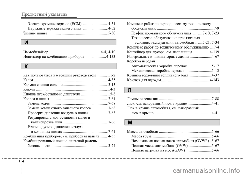 Hyundai Elantra 2013 Инструкция по эксплуатации (in Russian) Предметный указатель
4
I
Электрохромное зеркало (ECM) ..........................4-51
Наружные зеркала заднего вида .................. Hyundai Elantra 2013 Инструкция по эксплуатации (in Russian) Предметный указатель
4
I
Электрохромное зеркало (ECM) ..........................4-51
Наружные зеркала заднего вида ..................