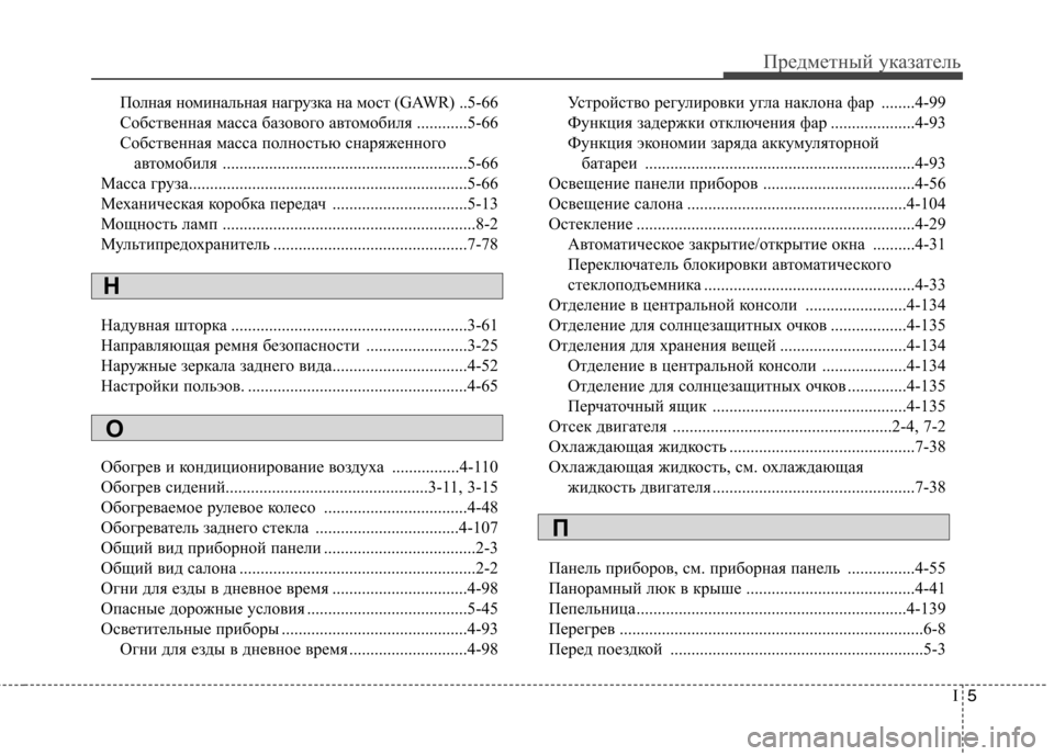 Hyundai Elantra 2013 Инструкция по эксплуатации (in Russian) I5
Предметный указатель
Полная номинальная нагрузка на мост (GAWR) .. 5-66
Собственная масса базового автомобиля ... Hyundai Elantra 2013 Инструкция по эксплуатации (in Russian) I5
Предметный указатель
Полная номинальная нагрузка на мост (GAWR) .. 5-66
Собственная масса базового автомобиля ...