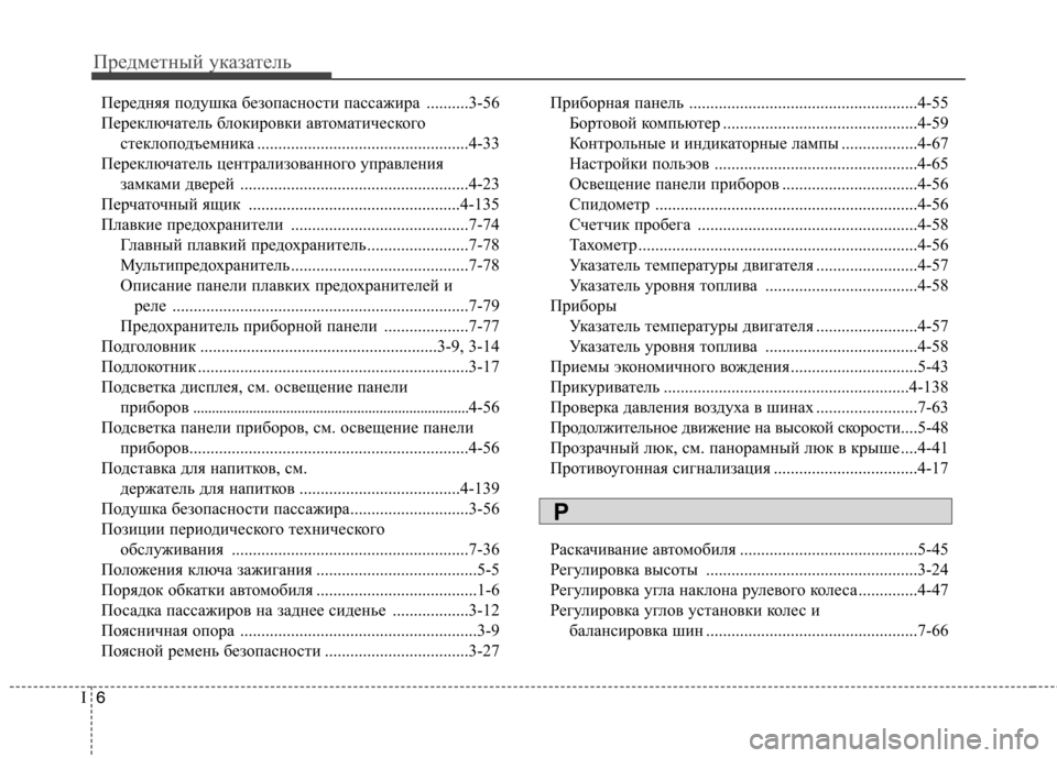 Hyundai Elantra 2013 Инструкция по эксплуатации (in Russian) Предметный указатель
6
I
Передняя подушка безопасности пассажира ..........3-56
Переключатель блокировки автомати Hyundai Elantra 2013 Инструкция по эксплуатации (in Russian) Предметный указатель
6
I
Передняя подушка безопасности пассажира ..........3-56
Переключатель блокировки автомати