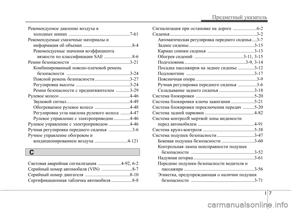 Hyundai Elantra 2013 Инструкция по эксплуатации (in Russian) I7
Предметный указатель
Рекомендуемое давление воздуха в
холодных шинах ....................................................7-61
Реко Hyundai Elantra 2013 Инструкция по эксплуатации (in Russian) I7
Предметный указатель
Рекомендуемое давление воздуха в
холодных шинах ....................................................7-61
Реко