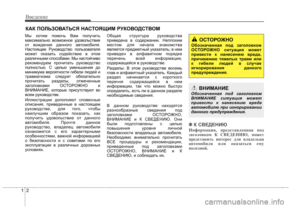 Hyundai Elantra 2013 Инструкция по эксплуатации (in Russian) Введение
2
1
Мы хотим помочь Вам получить
максимально возможное удовольствие
от вождения данного автомобиля. Hyundai Elantra 2013 Инструкция по эксплуатации (in Russian) Введение
2
1
Мы хотим помочь Вам получить
максимально возможное удовольствие
от вождения данного автомобиля.