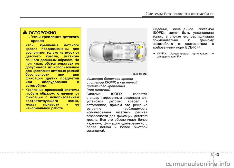 Hyundai Elantra 2013 Инструкция по эксплуатации (in Russian) 343
Системы безопасности автомобиля
Фиксация детского кресла
системой ISOFIX и системой
привязного крепления
( Hyundai Elantra 2013 Инструкция по эксплуатации (in Russian) 343
Системы безопасности автомобиля
Фиксация детского кресла
системой ISOFIX и системой
привязного крепления
(