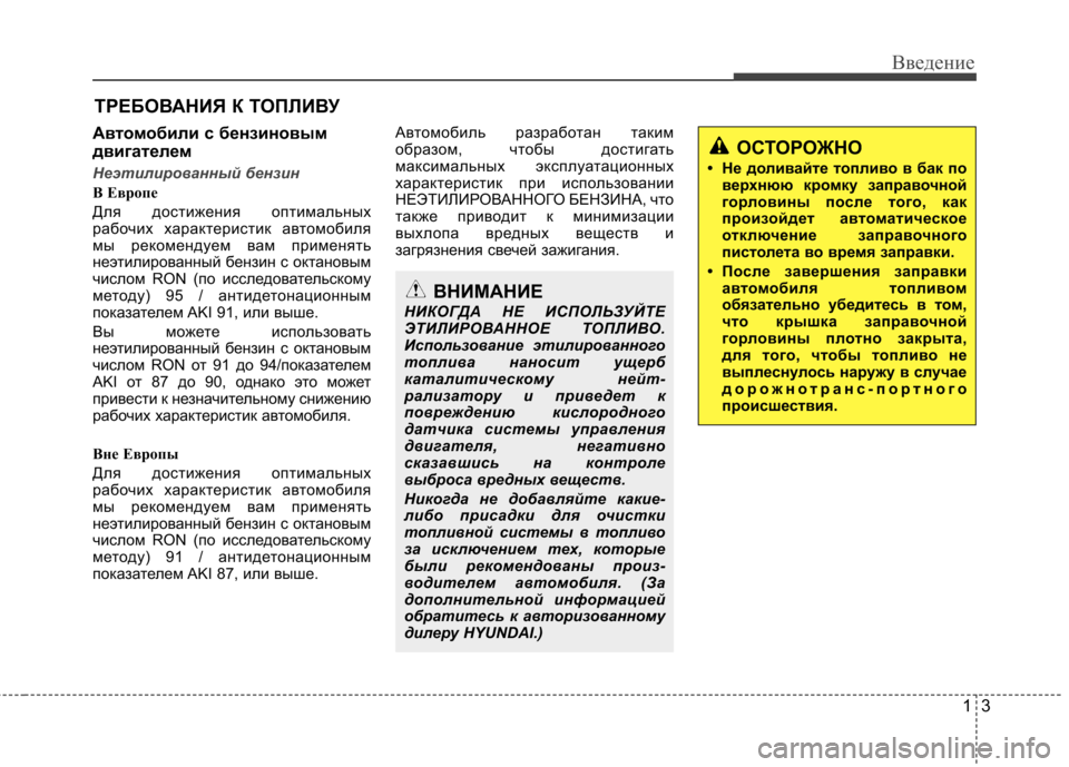 Hyundai Elantra 2013 Инструкция по эксплуатации (in Russian) 13
Введение
Автомобили с бензиновым
двигателем
Неэтилированный бензин
B Еврoпе
Для достижения оптимальных
р Hyundai Elantra 2013 Инструкция по эксплуатации (in Russian) 13
Введение
Автомобили с бензиновым
двигателем
Неэтилированный бензин
B Еврoпе
Для достижения оптимальных
р