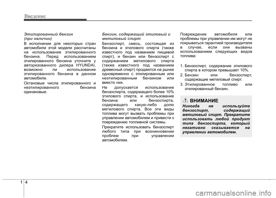 Hyundai Elantra 2013 Инструкция по эксплуатации (in Russian) Введение
4
1
Этилированный бензин
(при наличии)
В исполнении для некоторых стран
автомобили этой модели расс Hyundai Elantra 2013 Инструкция по эксплуатации (in Russian) Введение
4
1
Этилированный бензин
(при наличии)
В исполнении для некоторых стран
автомобили этой модели расс
