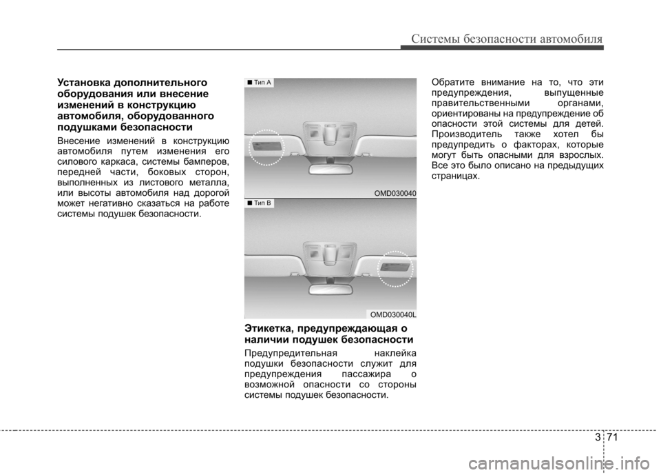 Hyundai Elantra 2013  Инструкция по эксплуатации (in Russian) 371
Системы безопасности автомобиля
Установка дополнительного 
оборудования или внесение
изменений в констр