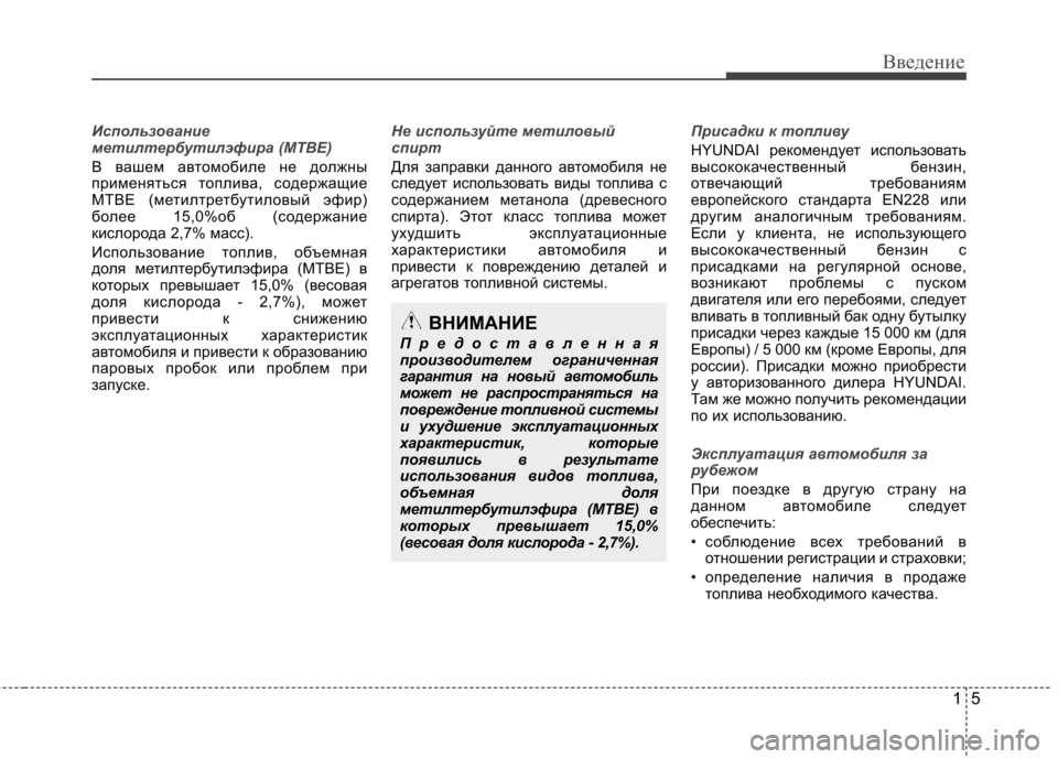 Hyundai Elantra 2013 Инструкция по эксплуатации (in Russian) 15
Введение
Использование
метилтербутилэфира (MTBE)
В вашем автомобиле не должны
применяться топлива, содержа Hyundai Elantra 2013 Инструкция по эксплуатации (in Russian) 15
Введение
Использование
метилтербутилэфира (MTBE)
В вашем автомобиле не должны
применяться топлива, содержа