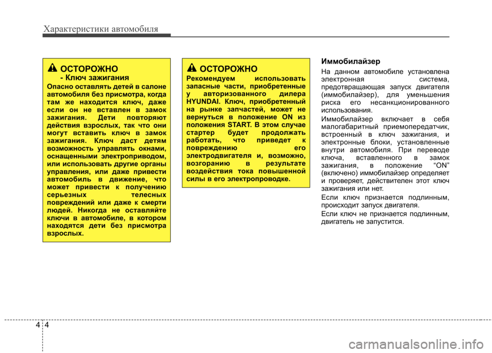 Hyundai Elantra 2013 Инструкция по эксплуатации (in Russian) Характеристики автомобиля
4
4
Иммобилайзер
На данном автомобиле установлена
электронная система,
предотвра Hyundai Elantra 2013 Инструкция по эксплуатации (in Russian) Характеристики автомобиля
4
4
Иммобилайзер
На данном автомобиле установлена
электронная система,
предотвра