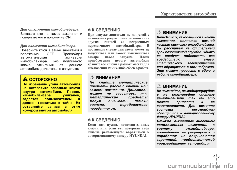 Hyundai Elantra 2013 Инструкция по эксплуатации (in Russian) 45
Характеристики автомобиля
Для отключения иммобилайзера:
Вставьте ключ в замок зажигания и
поверните его в Hyundai Elantra 2013 Инструкция по эксплуатации (in Russian) 45
Характеристики автомобиля
Для отключения иммобилайзера:
Вставьте ключ в замок зажигания и
поверните его в