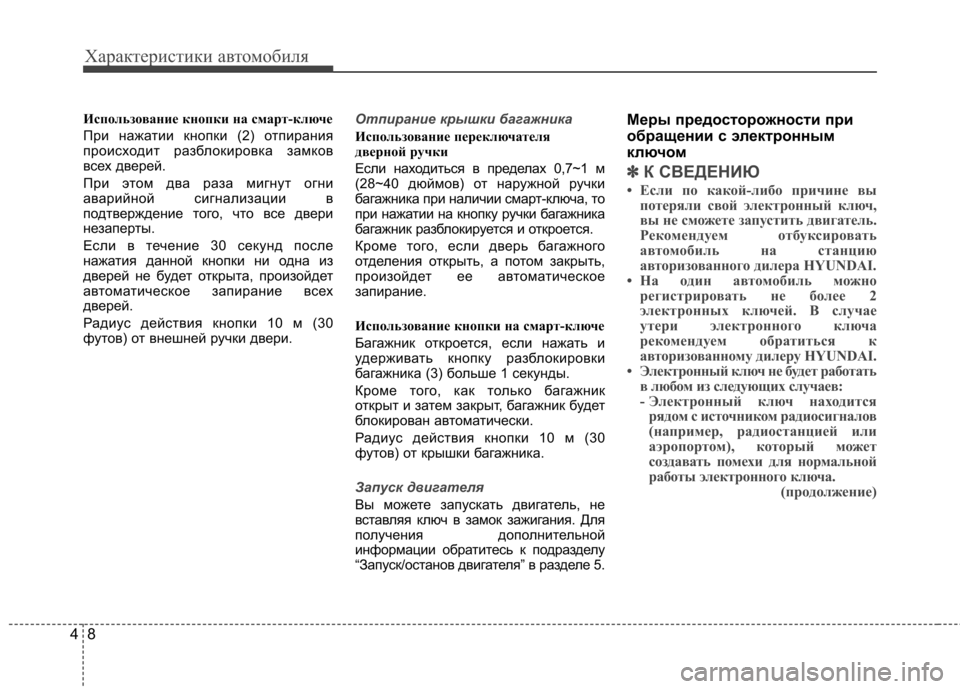 Hyundai Elantra 2013 Инструкция по эксплуатации (in Russian) Характеристики автомобиля
8
4
Использование кнопки на смарт-ключе
При нажатии кнопки (2) отпирания
происходи Hyundai Elantra 2013 Инструкция по эксплуатации (in Russian) Характеристики автомобиля
8
4
Использование кнопки на смарт-ключе
При нажатии кнопки (2) отпирания
происходи