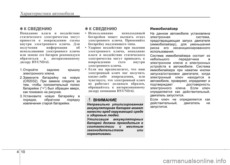 Hyundai Elantra 2013 Инструкция по эксплуатации (in Russian) Характеристики автомобиля
10
4
✽✽
К СВЕДЕНИЮ
Попадание влаги и воздействие
статического электричества могу Hyundai Elantra 2013 Инструкция по эксплуатации (in Russian) Характеристики автомобиля
10
4
✽✽
К СВЕДЕНИЮ
Попадание влаги и воздействие
статического электричества могу