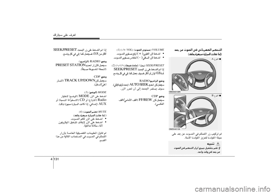 Hyundai Elantra 2013 دليل المالك pð—UOÝ vKŽ ·dFð131 4
VOLUME®
uB« Èu² ©
(-/+ VOL)
(1)
• « { G j « e — « F K u Í ( + ) d l
² u È « B u .
• « { G j « e — «
H K Hyundai Elantra 2013 دليل المالك pð—UOÝ vKŽ ·dFð131 4
VOLUME®
uB« Èu² ©
(-/+ VOL)
(1)
• « { G j « e — « F K u Í ( + ) d l
² u È « B u .
• « { G j « e — «
H K