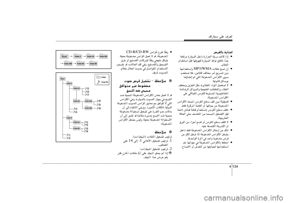 Hyundai Elantra 2013 دليل المالك pð—UOÝ vKŽ ·dFð
134 4
•
I Ë
Î U ŸuM ’«d√ CD-R/CD-RW
¨WÞuGC*« b ô qLFð ’«d√ WÞuGC WMOF
qJAÐ wFO³Þ I Ë
Î U UdA lOMB²« Ë√ ‚ Hyundai Elantra 2013 دليل المالك pð—UOÝ vKŽ ·dFð
134 4
•
I Ë
Î U ŸuM ’«d√ CD-R/CD-RW
¨WÞuGC*« b ô qLFð ’«d√ WÞuGC WMOF
qJAÐ wFO³Þ I Ë
Î U UdA lOMB²« Ë√ ‚