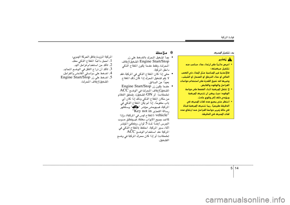 Hyundai Elantra 2013 دليل المالك W³d*« …œUO
14 5
„d;« qOGAð ¡bÐ
✽ WEŠö• —“ vKŽ jGCUÐ „d;« qOGAð √b³¹
Engine Start/Stop ·UI¹≈ØqOGAð®
wc« ÕU²H*« ÊuJ¹ U
bMŽ jIË ¨©„d;«
ÆW³d* Hyundai Elantra 2013 دليل المالك W³d*« …œUO
14 5
„d;« qOGAð ¡bÐ
✽ WEŠö• —“ vKŽ jGCUÐ „d;« qOGAð √b³¹
Engine Start/Stop ·UI¹≈ØqOGAð®
wc« ÕU²H*« ÊuJ¹ U
bMŽ jIË ¨©„d;«
ÆW³d*