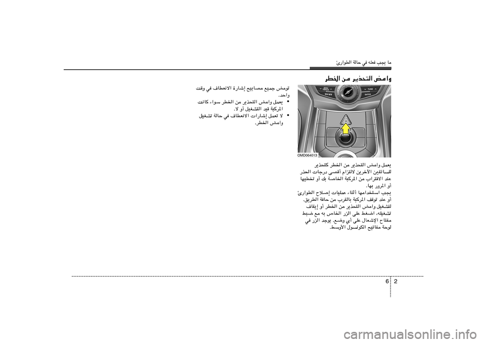 Hyundai Elantra 2013  دليل المالك Δ—«uD« WUŠ w tKF V−¹ U
2 6
dD)« s d¹c×²« i«Ë
XË w ·UDF½ô« …—Uý≈ `OÐUB lOLł iuð
ÆbŠ«Ë
• X½U ¡«uÝ dD)« s d¹c×²« i«Ë qLF¹
Æô Ë√ qOGA