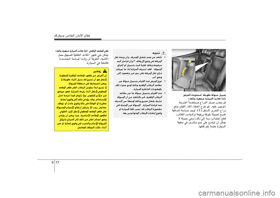 Hyundai Elantra 2013  دليل المالك 17 3pð—UOÐ ’U)« ÊU_« ÂUE½
tO³Mð
•
qI½ …bŠË Ê√Ë ¨„d;« qOGAð ÂbŽ s b
Qð
 ·UI¹ù« l{Ë w W
d(«
P
bO« q«d Ê√Ë 
⁄«d≈ Ë√ qOL×²Ð XL ULK
 p–Ë 