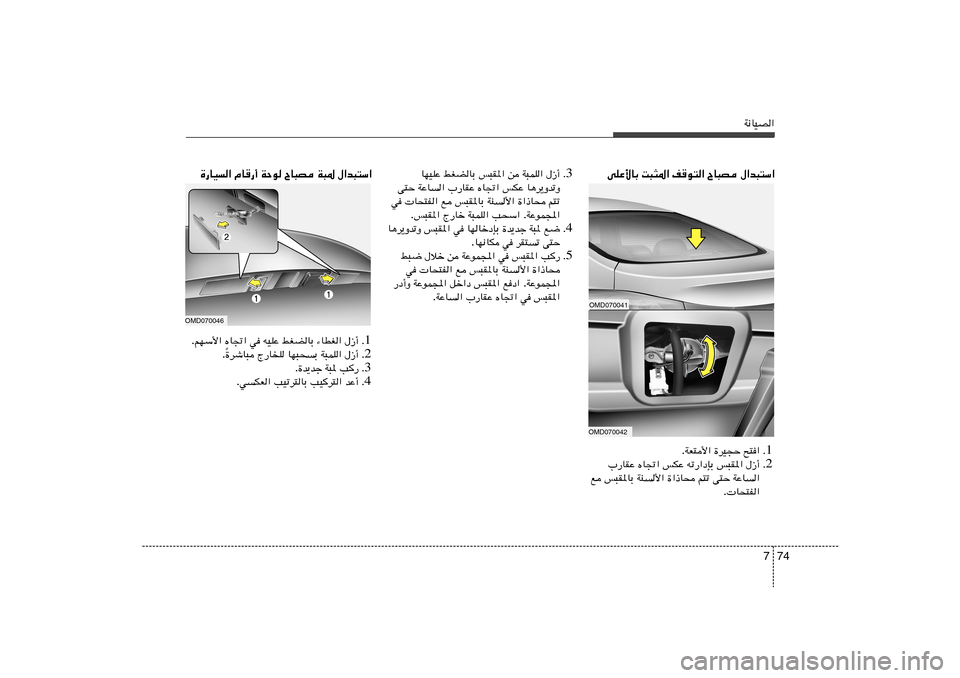 Hyundai Elantra 2013  دليل المالك 74 7
W½UOB«‰«b³²Ý«   ÕU³B   nu²«   X³¦*«   vKŽ_UÐ
OMD070041OMD070042
1 Æ `²«   …dO−Š   WF²_« .
2 Æ ‰“√   f³I*«   tð—«œSÐ   fJŽ   ÁU&«   »—UIŽ
W