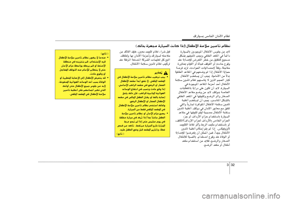 Hyundai Elantra 2013 دليل المالك 32 3
pð—UOÐ ’U)« ÊU_« ÂUE½
«–≈®‰UHÞ_« WöÝ 5Qð ÂUE½ X½U
…—UO« …eN− ©pcÐ…—UOUÐ s¹œułu*« ‰UHÞ_« ”uKł s bÐô
ULz«œ Î qJAÐ rNM Hyundai Elantra 2013 دليل المالك 32 3
pð—UOÐ ’U)« ÊU_« ÂUE½
«–≈®‰UHÞ_« WöÝ 5Qð ÂUE½ X½U
…—UO« …eN− ©pcÐ…—UOUÐ s¹œułu*« ‰UHÞ_« ”uKł s bÐô
ULz«œ Î qJAÐ rNM