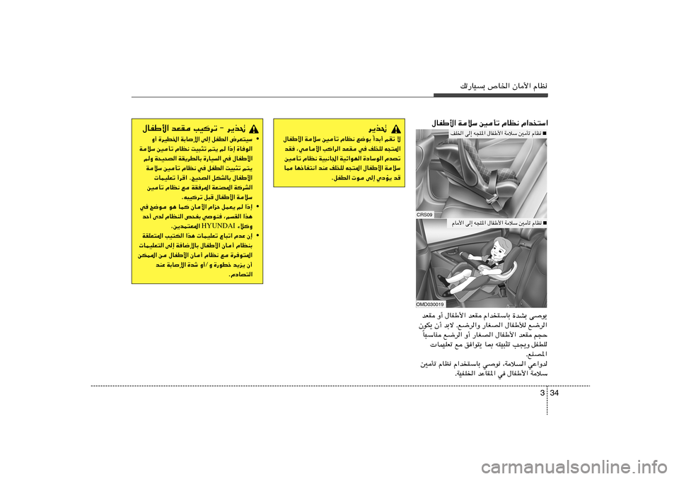 Hyundai Elantra 2013 دليل المالك 34 3
pð—UOÐ ’U)« ÊU_« ÂUE½
VO
dð ≠ d¹c% bFI ‰UHÞ_«
• Ë√ …dOD)« WÐU ù« v≈ qHD« ÷dF²OÝ
WöÝ 5Qð ÂUE½ XO³¦ð r²¹ r «–≈ …Uu«
rË W×O×B Hyundai Elantra 2013 دليل المالك 34 3
pð—UOÐ ’U)« ÊU_« ÂUE½
VO
dð ≠ d¹c% bFI ‰UHÞ_«
• Ë√ …dOD)« WÐU ù« v≈ qHD« ÷dF²OÝ
WöÝ 5Qð ÂUE½ XO³¦ð r²¹ r «–≈ …Uu«
rË W×O×B