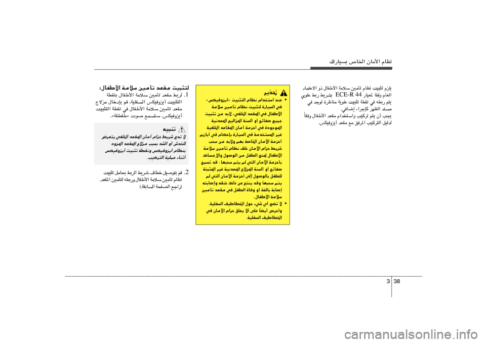 Hyundai Elantra 2013 دليل المالك 38 3
pð—UOÐ ’U)« ÊU_« ÂUE½
œUL²Žô« Ë– ‰UHÞ_« WöÝ 5Qð ÂUE½ XO³¦ð ÂeK¹
—UOF* UIË ÂUF« ECE-R 44 ÍuKŽ jЗ j¹dAÐ
w błuð …dþUM W¹uKŽ XO³¦ð W Hyundai Elantra 2013 دليل المالك 38 3
pð—UOÐ ’U)« ÊU_« ÂUE½
œUL²Žô« Ë– ‰UHÞ_« WöÝ 5Qð ÂUE½ XO³¦ð ÂeK¹
—UOF* UIË ÂUF« ECE-R 44 ÍuKŽ jЗ j¹dAÐ
w błuð …dþUM W¹uKŽ XO³¦ð W
