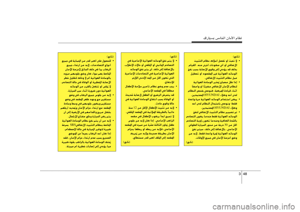 Hyundai Elantra 2013 دليل المالك 48 3
pð—UOÐ ’U)« ÊU_« ÂUE½
©lÐUð®
• XO³¦²« ÂUE½ „öÝ√ qBHð Ë√ Y³Fð ô
ÂUOI« ÆtM Èdš√ U½uJ Í√ Ë√ wU{ù«
aH½ V³Ð WÐU ù« ŸuË v≈ Íœ Hyundai Elantra 2013 دليل المالك 48 3
pð—UOÐ ’U)« ÊU_« ÂUE½
©lÐUð®
• XO³¦²« ÂUE½ „öÝ√ qBHð Ë√ Y³Fð ô
ÂUOI« ÆtM Èdš√ U½uJ Í√ Ë√ wU{ù«
aH½ V³Ð WÐU ù« ŸuË v≈ Íœ