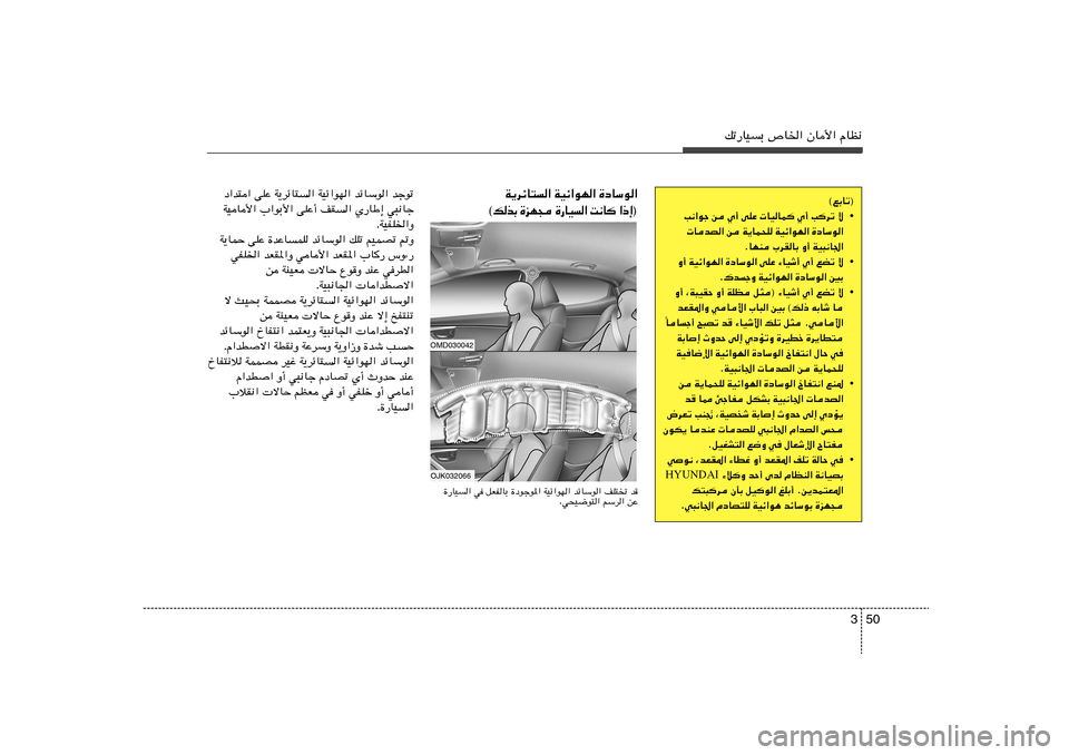 Hyundai Elantra 2013 دليل المالك 50 3
pð—UOÐ ’U)« ÊU_« ÂUE½
©lÐUð®
• V½«uł s Í√ vKŽ UOUL
Í√ V
dð ô
UbB« s W¹UL×K WOz«uN« …œUÝu«
ÆUNM »dIUÐ Ë√ WO³½U«
• Ë√ WOz«uN Hyundai Elantra 2013 دليل المالك 50 3
pð—UOÐ ’U)« ÊU_« ÂUE½
©lÐUð®
• V½«uł s Í√ vKŽ UOUL
Í√ V
dð ô
UbB« s W¹UL×K WOz«uN« …œUÝu«
ÆUNM »dIUÐ Ë√ WO³½U«
• Ë√ WOz«uN