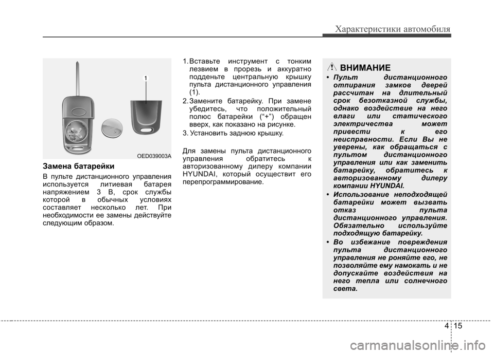 Hyundai Elantra 2012  Инструкция по эксплуатации (in Russian) 415
Характеристики автомобиля
Замена батарейки 
В пульте дистанционного управления 
используется литиевая ба