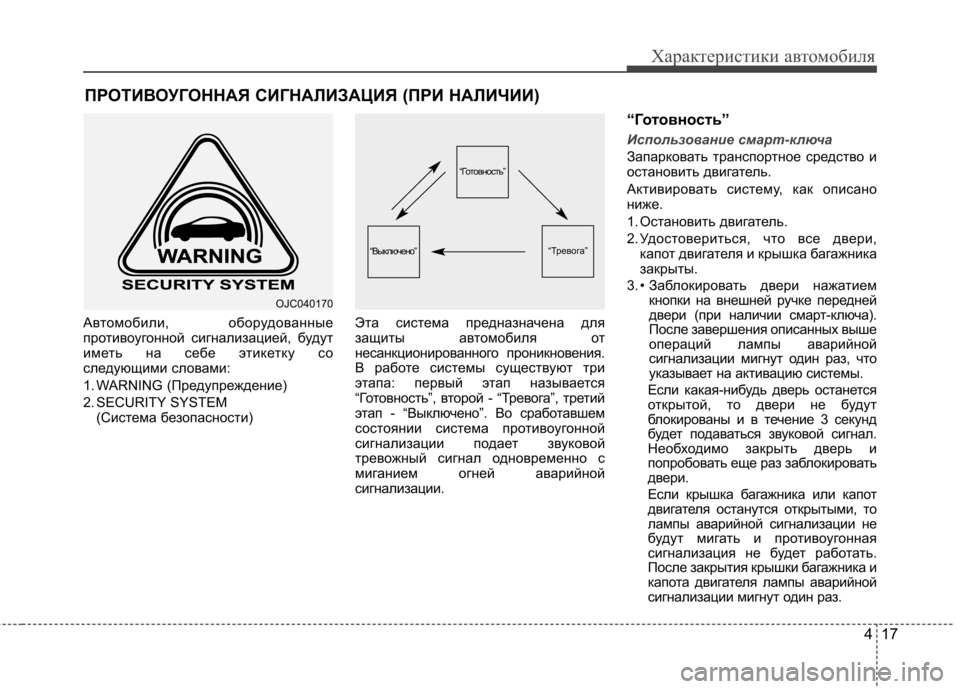 Hyundai Elantra 2012  Инструкция по эксплуатации (in Russian) 417
Характеристики автомобиля
Автомобили, оборудованные 
противоугонной сигнализацией, будут
иметь на себе э