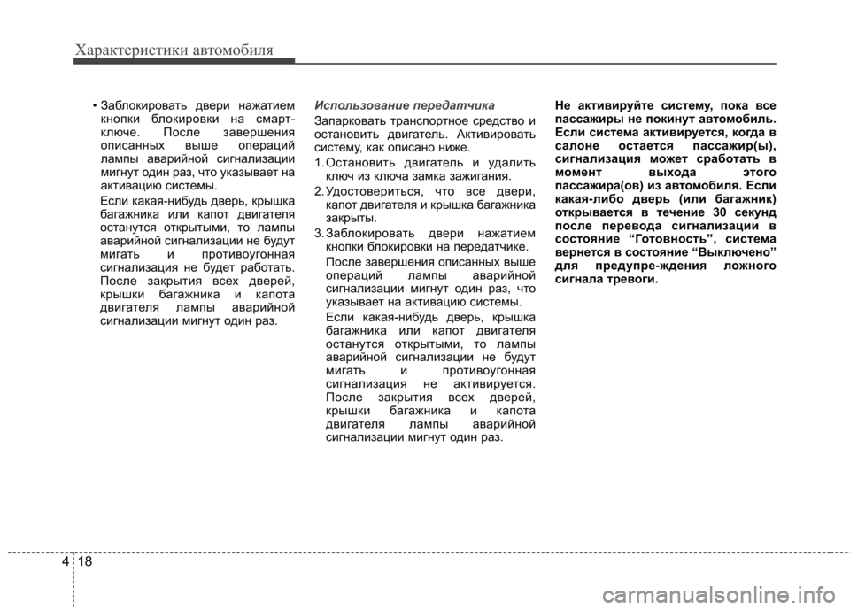 Hyundai Elantra 2012  Инструкция по эксплуатации (in Russian) Характеристики автомобиля
18
4
• Заблокировать двери нажатием
кнопки блокировки на смарт- 
ключе. После завер