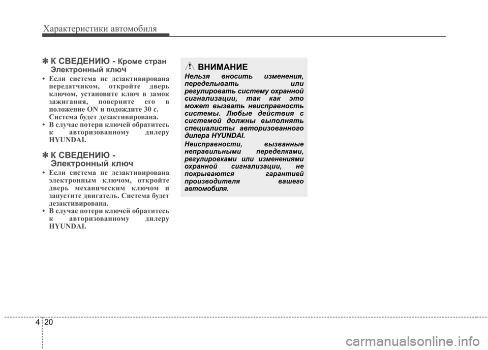 Hyundai Elantra 2012  Инструкция по эксплуатации (in Russian) Характеристики автомобиля
20
4
✽✽
К СВЕДЕНИЮ - Кроме стран
Электронный клю ч
• Если система не дезактивирован