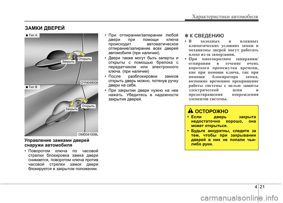 Hyundai Elantra 2012  Инструкция по эксплуатации (in Russian) 421
Характеристики автомобиля
Управление замками дверей 
снаружи автомобиля
• Поворотом ключа по часовой стр
